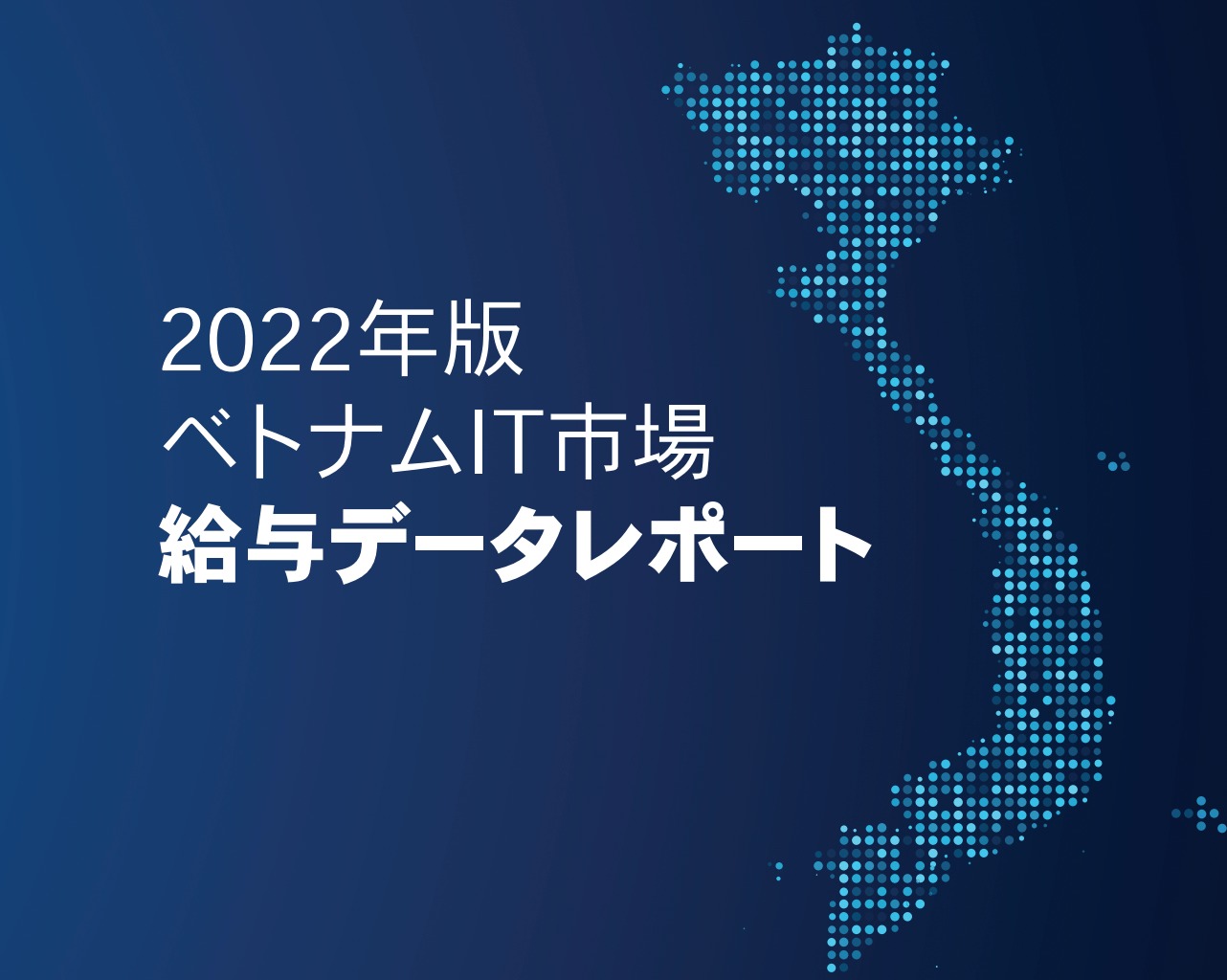 【無料Ebook】2022年版ベトナムIT市場給与データレポート